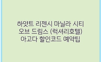 하얏트 리젠시 마닐라 시티 오브 드림스 (럭셔리호텔) 아고다 할인코드 예약팁