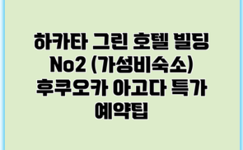 하카타 그린 호텔 빌딩 No2 (가성비숙소) 후쿠오카 아고다 특가 예약팁