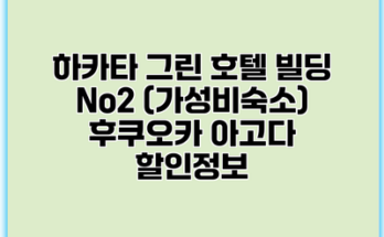 하카타 그린 호텔 빌딩 No2 (가성비숙소) 후쿠오카 아고다 할인정보
