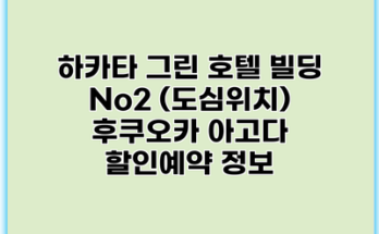 하카타 그린 호텔 빌딩 No2 (도심위치) 후쿠오카 아고다 할인예약 정보