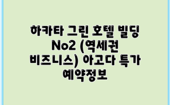 하카타 그린 호텔 빌딩 No2 (역세권 비즈니스) 아고다 특가 예약정보