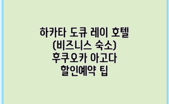 하카타 도큐 레이 호텔 (비즈니스 숙소) 후쿠오카 아고다 할인예약 팁
