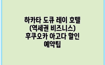 하카타 도큐 레이 호텔 (역세권 비즈니스) 후쿠오카 아고다 할인 예약팁