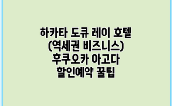 하카타 도큐 레이 호텔 (역세권 비즈니스) 후쿠오카 아고다 할인예약 꿀팁