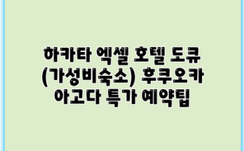 하카타 엑셀 호텔 도큐 (가성비숙소) 후쿠오카 아고다 특가 예약팁