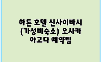 하톤 호텔 신사이바시 (가성비숙소) 오사카 아고다 예약팁