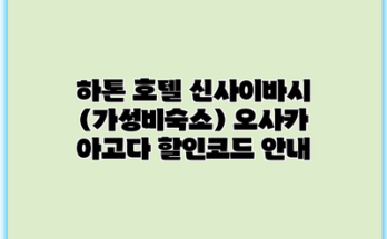 하톤 호텔 신사이바시 (가성비숙소) 오사카 아고다 할인코드 안내