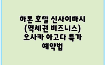 하톤 호텔 신사이바시 (역세권 비즈니스) 오사카 아고다 특가 예약법