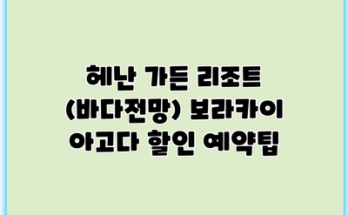 헤난 가든 리조트 (바다전망) 보라카이 아고다 할인 예약팁