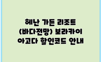 헤난 가든 리조트 (바다전망) 보라카이 아고다 할인코드 안내