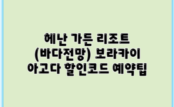헤난 가든 리조트 (바다전망) 보라카이 아고다 할인코드 예약팁