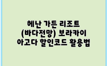 헤난 가든 리조트 (바다전망) 보라카이 아고다 할인코드 활용법