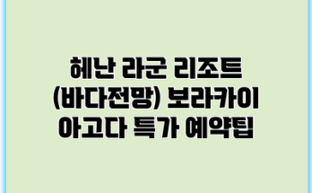 헤난 라군 리조트 (바다전망) 보라카이 아고다 특가 예약팁