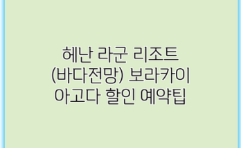 헤난 라군 리조트 (바다전망) 보라카이 아고다 할인 예약팁