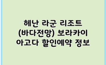 헤난 라군 리조트 (바다전망) 보라카이 아고다 할인예약 정보