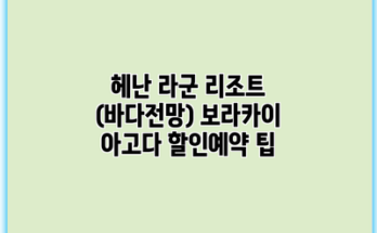 헤난 라군 리조트 (바다전망) 보라카이 아고다 할인예약 팁