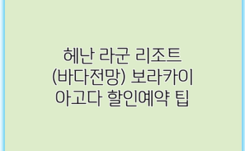 헤난 라군 리조트 (바다전망) 보라카이 아고다 할인예약 팁
