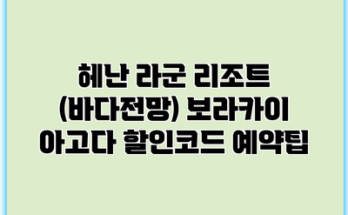 헤난 라군 리조트 (바다전망) 보라카이 아고다 할인코드 예약팁