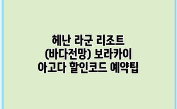 헤난 라군 리조트 (바다전망) 보라카이 아고다 할인코드 예약팁