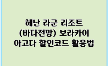 헤난 라군 리조트 (바다전망) 보라카이 아고다 할인코드 활용법