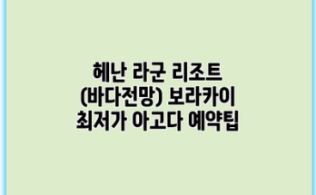 헤난 라군 리조트 (바다전망) 보라카이 최저가 아고다 예약팁