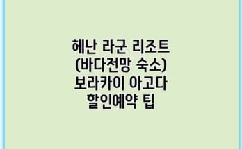 헤난 라군 리조트 (바다전망 숙소) 보라카이 아고다 할인예약 팁