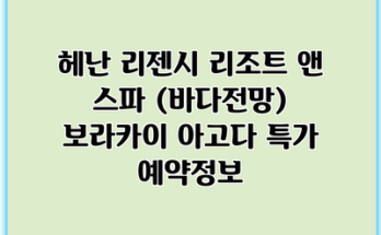 헤난 리젠시 리조트 앤 스파 (바다전망) 보라카이 아고다 특가 예약정보