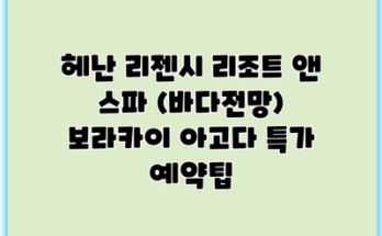 헤난 리젠시 리조트 앤 스파 (바다전망) 보라카이 아고다 특가 예약팁