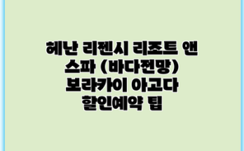 헤난 리젠시 리조트 앤 스파 (바다전망) 보라카이 아고다 할인예약 팁