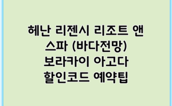 헤난 리젠시 리조트 앤 스파 (바다전망) 보라카이 아고다 할인코드 예약팁