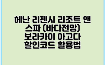헤난 리젠시 리조트 앤 스파 (바다전망) 보라카이 아고다 할인코드 활용법