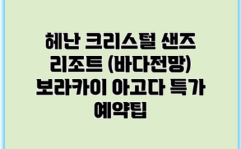 헤난 크리스털 샌즈 리조트 (바다전망) 보라카이 아고다 특가 예약팁