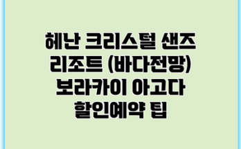 헤난 크리스털 샌즈 리조트 (바다전망) 보라카이 아고다 할인예약 팁