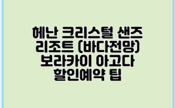 헤난 크리스털 샌즈 리조트 (바다전망) 보라카이 아고다 할인예약 팁