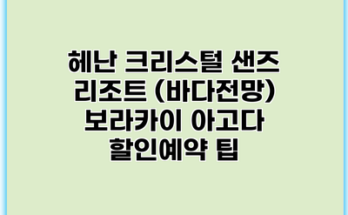 헤난 크리스털 샌즈 리조트 (바다전망) 보라카이 아고다 할인예약 팁