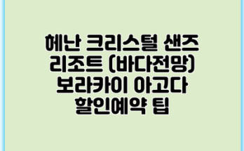 헤난 크리스털 샌즈 리조트 (바다전망) 보라카이 아고다 할인예약 팁
