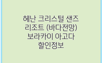 헤난 크리스털 샌즈 리조트 (바다전망) 보라카이 아고다 할인정보
