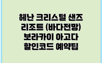 헤난 크리스털 샌즈 리조트 (바다전망) 보라카이 아고다 할인코드 예약팁