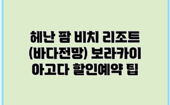 헤난 팜 비치 리조트 (바다전망) 보라카이 아고다 할인예약 팁