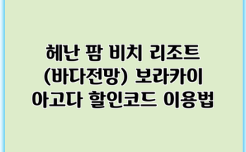 헤난 팜 비치 리조트 (바다전망) 보라카이 아고다 할인코드 이용법