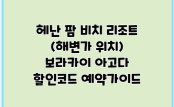 헤난 팜 비치 리조트 (해변가 위치) 보라카이 아고다 할인코드 예약가이드