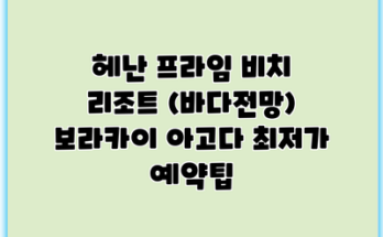 헤난 프라임 비치 리조트 (바다전망) 보라카이 아고다 최저가 예약팁