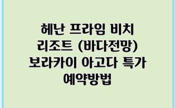 헤난 프라임 비치 리조트 (바다전망) 보라카이 아고다 특가 예약방법