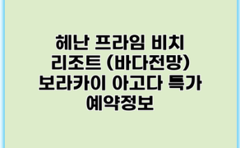 헤난 프라임 비치 리조트 (바다전망) 보라카이 아고다 특가 예약정보
