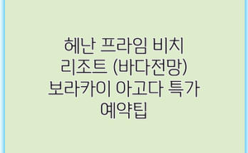 헤난 프라임 비치 리조트 (바다전망) 보라카이 아고다 특가 예약팁