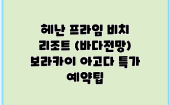 헤난 프라임 비치 리조트 (바다전망) 보라카이 아고다 특가 예약팁