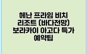 헤난 프라임 비치 리조트 (바다전망) 보라카이 아고다 특가 예약팁