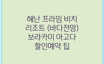 헤난 프라임 비치 리조트 (바다전망) 보라카이 아고다 할인예약 팁