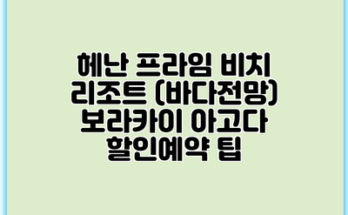 헤난 프라임 비치 리조트 (바다전망) 보라카이 아고다 할인예약 팁