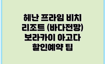 헤난 프라임 비치 리조트 (바다전망) 보라카이 아고다 할인예약 팁